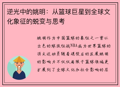 逆光中的姚明：从篮球巨星到全球文化象征的蜕变与思考