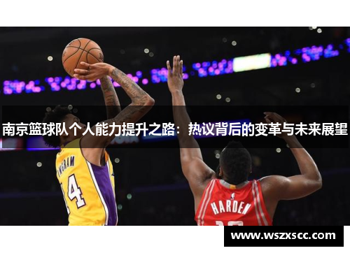 南京篮球队个人能力提升之路：热议背后的变革与未来展望