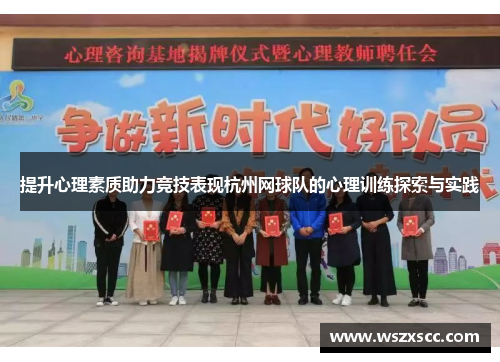 提升心理素质助力竞技表现杭州网球队的心理训练探索与实践