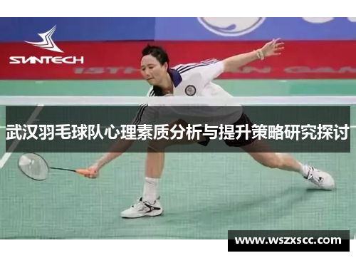 武汉羽毛球队心理素质分析与提升策略研究探讨