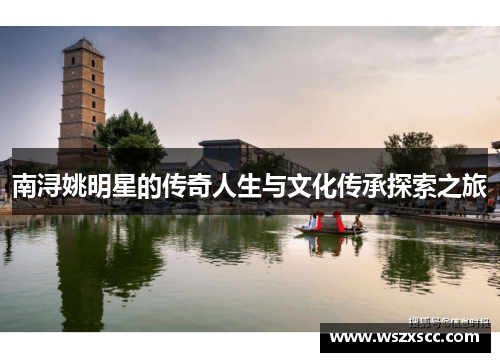 南浔姚明星的传奇人生与文化传承探索之旅