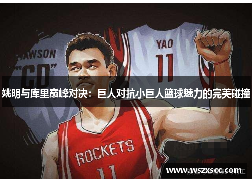 姚明与库里巅峰对决：巨人对抗小巨人篮球魅力的完美碰撞