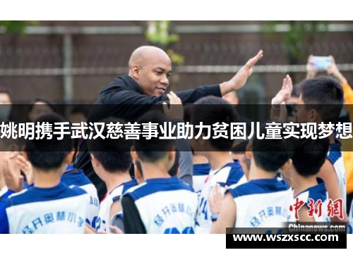 姚明携手武汉慈善事业助力贫困儿童实现梦想
