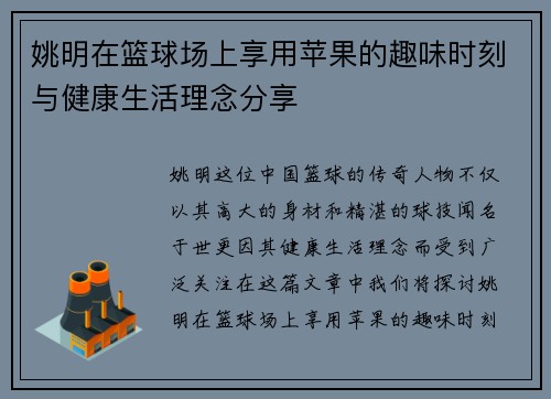 姚明在篮球场上享用苹果的趣味时刻与健康生活理念分享