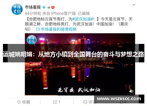 运城姚明娟：从地方小镇到全国舞台的奋斗与梦想之路