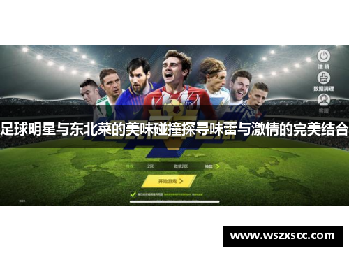 足球明星与东北菜的美味碰撞探寻味蕾与激情的完美结合