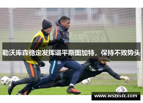 勒沃库森稳定发挥逼平斯图加特，保持不败势头