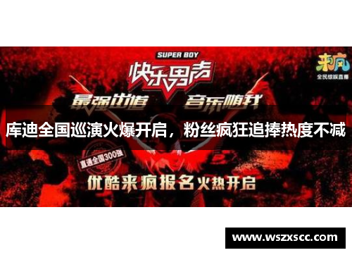 库迪全国巡演火爆开启，粉丝疯狂追捧热度不减