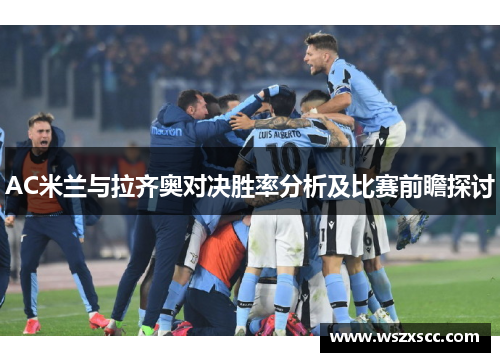 AC米兰与拉齐奥对决胜率分析及比赛前瞻探讨