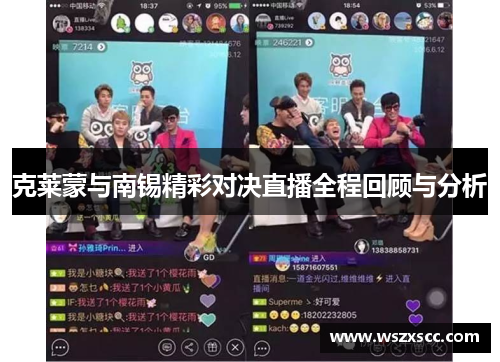 克莱蒙与南锡精彩对决直播全程回顾与分析