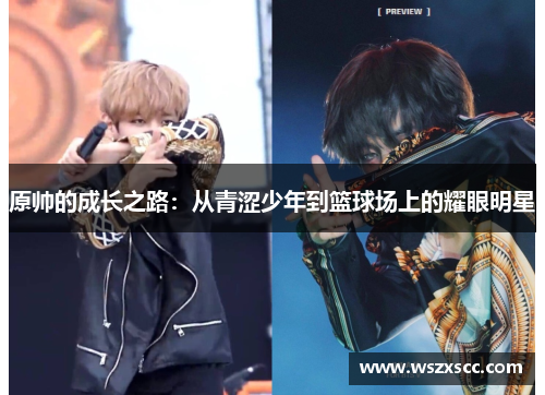 原帅的成长之路：从青涩少年到篮球场上的耀眼明星