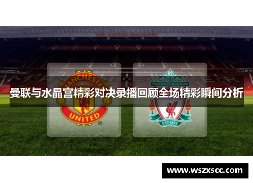 曼联与水晶宫精彩对决录播回顾全场精彩瞬间分析