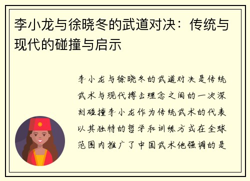 李小龙与徐晓冬的武道对决：传统与现代的碰撞与启示