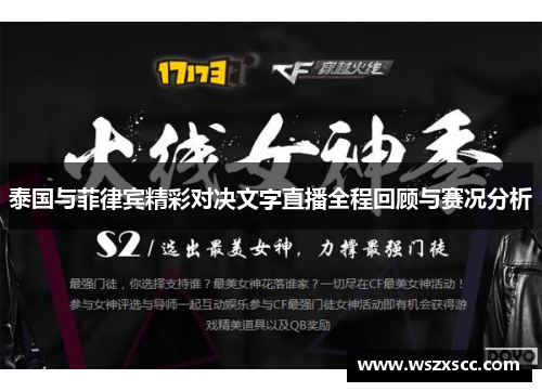 泰国与菲律宾精彩对决文字直播全程回顾与赛况分析
