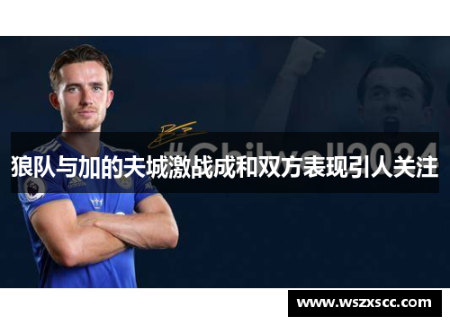 狼队与加的夫城激战成和双方表现引人关注