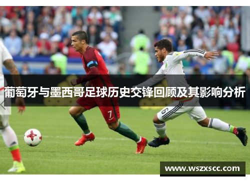 葡萄牙与墨西哥足球历史交锋回顾及其影响分析