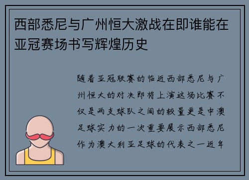西部悉尼与广州恒大激战在即谁能在亚冠赛场书写辉煌历史