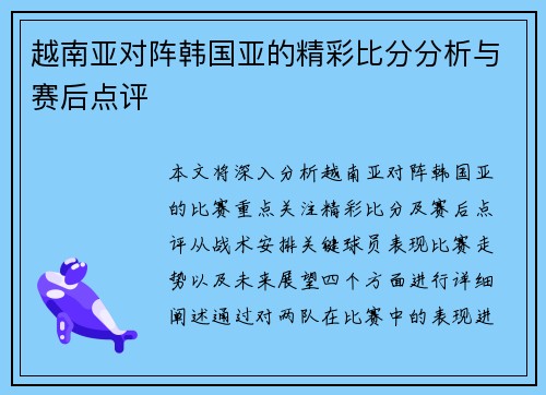 越南亚对阵韩国亚的精彩比分分析与赛后点评