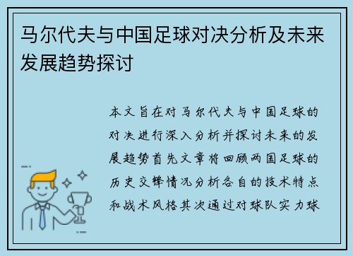马尔代夫与中国足球对决分析及未来发展趋势探讨
