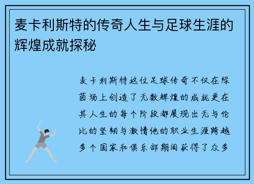 麦卡利斯特的传奇人生与足球生涯的辉煌成就探秘