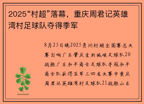 2025“村超”落幕，重庆周君记英雄湾村足球队夺得季军