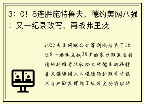 3：0！8连胜施特鲁夫，德约美网八强！又一纪录改写，再战弗里茨