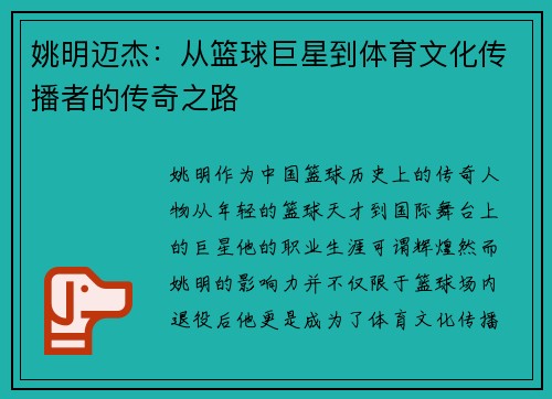 姚明迈杰：从篮球巨星到体育文化传播者的传奇之路