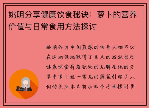 姚明分享健康饮食秘诀：萝卜的营养价值与日常食用方法探讨