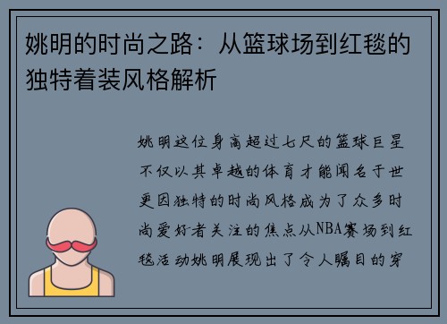 姚明的时尚之路：从篮球场到红毯的独特着装风格解析