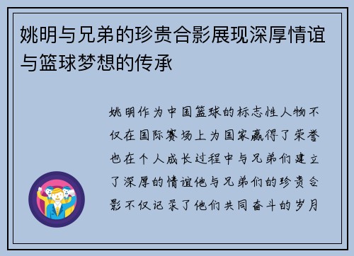 姚明与兄弟的珍贵合影展现深厚情谊与篮球梦想的传承