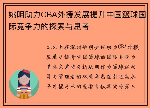 姚明助力CBA外援发展提升中国篮球国际竞争力的探索与思考
