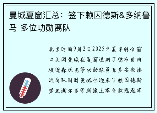 曼城夏窗汇总：签下赖因德斯&多纳鲁马 多位功勋离队