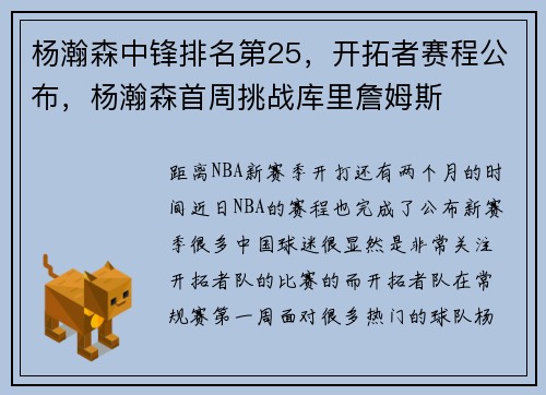 杨瀚森中锋排名第25，开拓者赛程公布，杨瀚森首周挑战库里詹姆斯