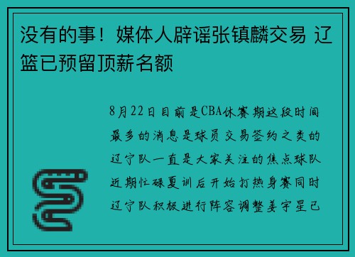 没有的事！媒体人辟谣张镇麟交易 辽篮已预留顶薪名额