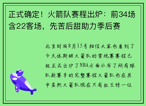 正式确定！火箭队赛程出炉：前34场含22客场，先苦后甜助力季后赛