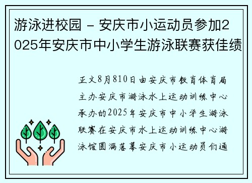 游泳进校园 - 安庆市小运动员参加2025年安庆市中小学生游泳联赛获佳绩