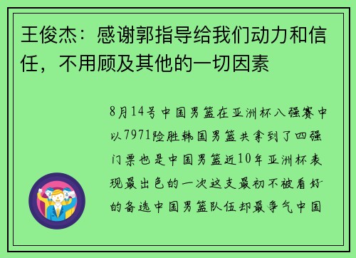 王俊杰：感谢郭指导给我们动力和信任，不用顾及其他的一切因素
