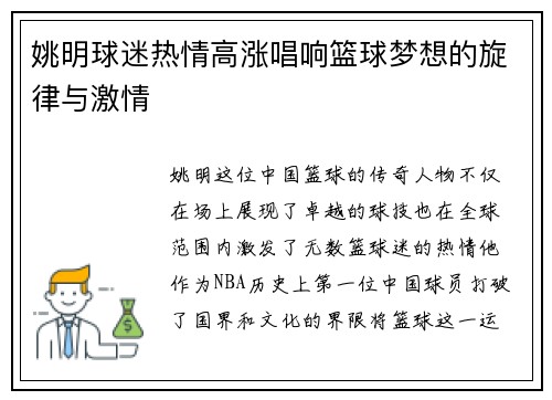 姚明球迷热情高涨唱响篮球梦想的旋律与激情