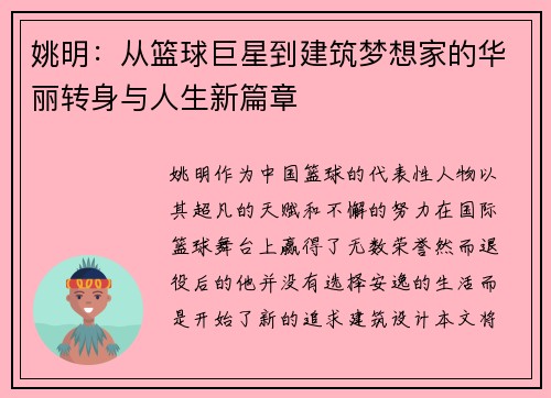 姚明：从篮球巨星到建筑梦想家的华丽转身与人生新篇章