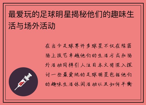 最爱玩的足球明星揭秘他们的趣味生活与场外活动 最爱玩的足球明星揭秘他们的趣味生活与场外活动