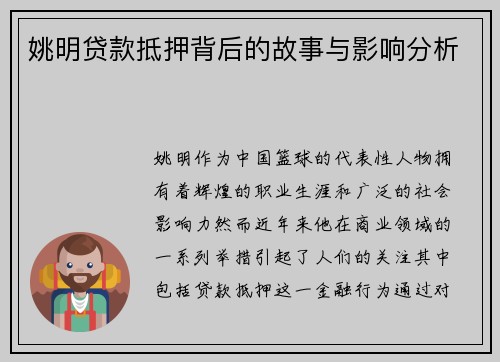姚明贷款抵押背后的故事与影响分析 姚明贷款抵押背后的故事与影响分析