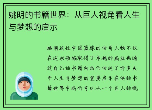 姚明的书籍世界：从巨人视角看人生与梦想的启示