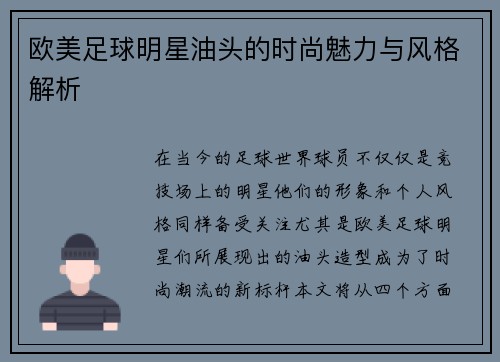 欧美足球明星油头的时尚魅力与风格解析 欧美足球明星油头的时尚魅力与风格解析