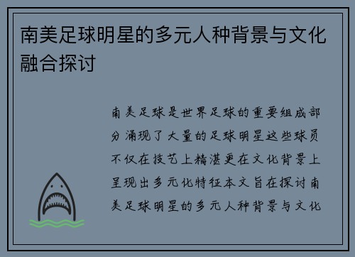 南美足球明星的多元人种背景与文化融合探讨
