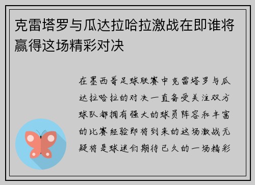 克雷塔罗与瓜达拉哈拉激战在即谁将赢得这场精彩对决