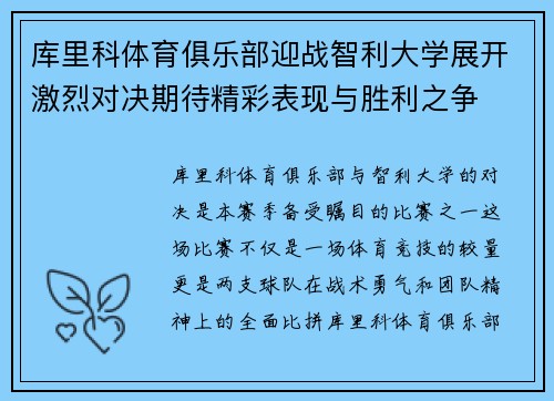 库里科体育俱乐部迎战智利大学展开激烈对决期待精彩表现与胜利之争