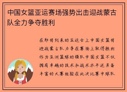 中国女篮亚运赛场强势出击迎战蒙古队全力争夺胜利