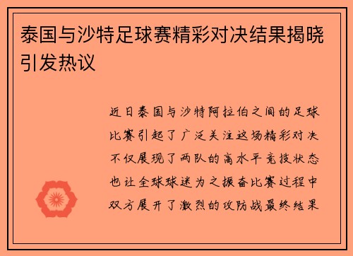 泰国与沙特足球赛精彩对决结果揭晓引发热议