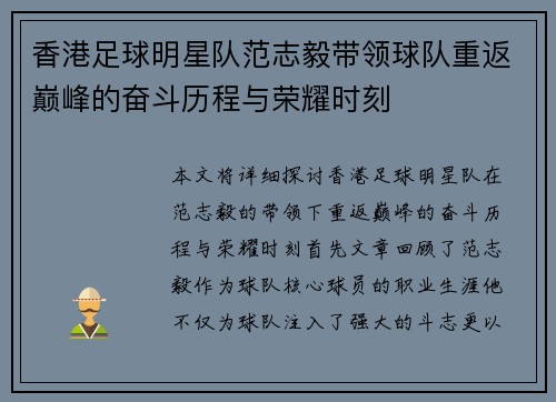 香港足球明星队范志毅带领球队重返巅峰的奋斗历程与荣耀时刻