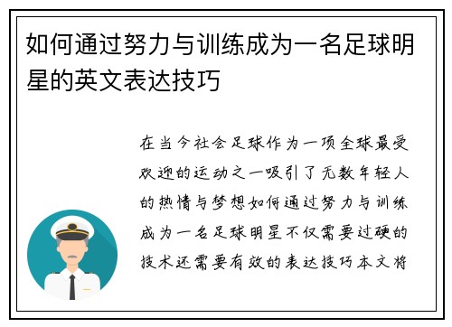 如何通过努力与训练成为一名足球明星的英文表达技巧